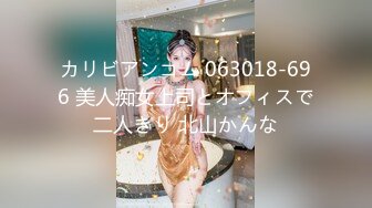 カリビアンコム 063018-696 美人痴女上司とオフィスで二人きり 北山かんな