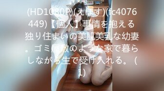 (HD1080P)(えぽす)(fc4076449)【個人】事情を抱える独り住まいの美肌美乳な幼妻。ゴミ屋敷のような家で暮らしながら生で受け入れる。 (1)