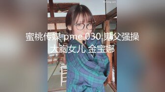 蜜桃传媒 pme 030 鬼父强操大胸女儿 金宝娜