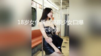 18岁女仆黑丝高跟少女口爆太刺激