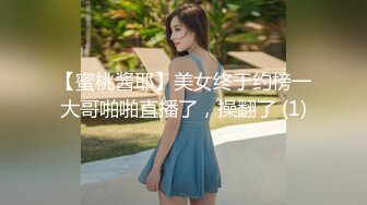 【蜜桃酱耶】美女终于约榜一大哥啪啪直播了，操翻了 (1)