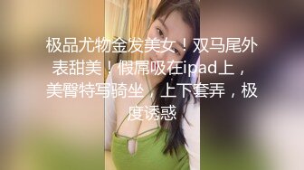 极品尤物金发美女！双马尾外表甜美！假屌吸在ipad上，美臀特写骑坐，上下套弄，极度诱惑