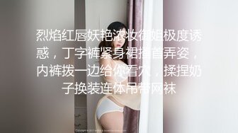 烈焰红唇妖艳浓妆御姐极度诱惑，丁字裤紧身裙搔首弄姿，内裤拨一边给你看穴，揉捏奶子换装连体吊带网袜