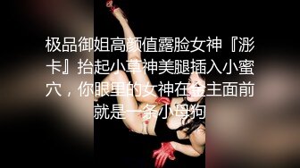 极品御姐高颜值露脸女神『浵卡』抬起小草神美腿插入小蜜穴，你眼里的女神在金主面前就是一条小母狗