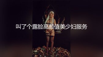 叫了个露脸高颜值美少妇服务