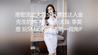 泄密流出火爆全网嫖妓达人金先生约炮 高颜值小太妹 李英恩 玩SM调教 酒店第一视角PUA