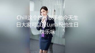 Chill这个饶舌歌手他今天生日大家可以帮Luna祝他生日快乐咪