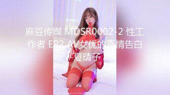 麻豆传媒 MDSR0002-2 性工作者 EP2 AV女优的真情告白-夏晴子