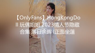 【OnlyFans】HongKongDoll 玩偶姐姐 2023情人节隐藏合集 落日余晖 l正面坐蓮