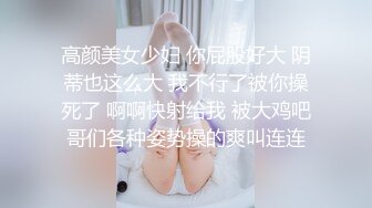 高颜美女少妇 你屁股好大 阴蒂也这么大 我不行了被你操死了 啊啊快射给我 被大鸡吧哥们各种姿势操的爽叫连连