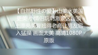 【自然野性の爱】山美水美逼更美 小情侣玩刺激景区山顶上漂亮美臀翘得老高让男友后入猛操 画面太美 高清1080P原版