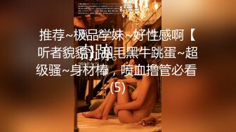 推荐~极品学妹~好性感啊【听者貌貌】刮毛黑牛跳蛋~超级骚~身材棒，喷血撸管必看 (5)