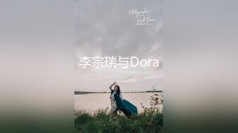 李宗瑞与Dora