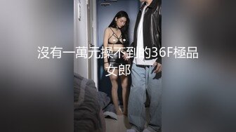 沒有一萬元操不到的36F極品女郎