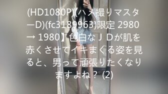 (HD1080P)(ハメ撮りマスターD)(fc3189963)限定 2980 → 1980】色白なＪＤが肌を赤くさせてイキまくる姿を見ると、男って頑張りたくなりますよね？ (2)