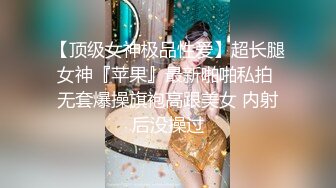 【顶级女神极品性爱】超长腿女神『苹果』最新啪啪私拍 无套爆操旗袍高跟美女 内射后没操过