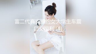 富二代真实撩约女大学生车震口交福利 (4)