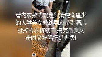 看内衣款式就是很清纯肏逼少的大学美女被新男友带到酒店扯掉内衣裤就干,搞完后美女走时又被强行扒光操!