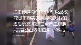 扣扣传媒 QQOG005 极品校花极下海美少女 学姐对我的酒后诱惑 超嫩白虎热血沸腾 顶宫凸凸内射白浆 小敏儿