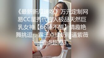 《最新新瓜速吃》万元定制网易CC星秀代言人极品天然巨乳女神【66睡不醒】情趣艳舞挑逗，露三点揉奶掰逼紫薇~撸点超高3