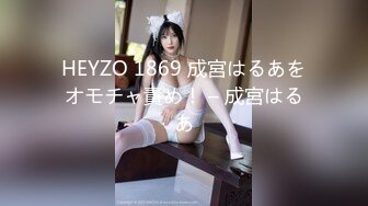 HEYZO 1869 成宮はるあをオモチャ責め！ – 成宮はるあ