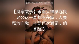 【良家故事】跟着大神学泡良，老公这一周都不在家，人妻释放自我，还要再次满足，偷刺激3