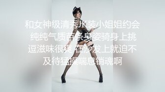 和女神级清秀JK装小姐姐约会 纯纯气质苗条身姿骑身上挑逗滋味很爽 在沙发上就迫不及待猛操喘息销魂啊