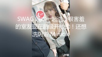 SWAG 原本一起洗澡很害羞的室友现在超级开放的！还想洗阴道 Minicat