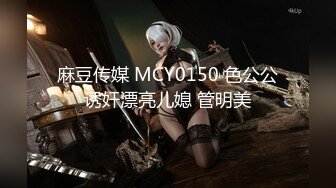 麻豆传媒 MCY0150 色公公诱奸漂亮儿媳 管明美