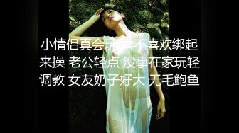 小情侣真会玩 喜不喜欢绑起来操 老公轻点 没事在家玩轻调教 女友奶子好大 无毛鲍鱼