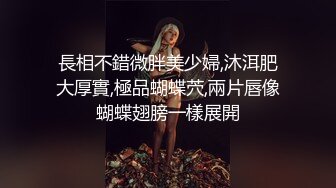 長相不錯微胖美少婦,沐洱肥大厚實,極品蝴蝶茓,兩片唇像蝴蝶翅膀一樣展開