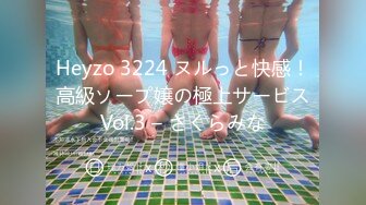 Heyzo 3224 ヌルっと快感！高級ソープ嬢の極上サービスVol.3 – さくらみな