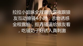 拉拉小姐妹全程露脸深夜跟狼友互动撩骚4小时，舌吻诱惑全程露脸，抠弄骚逼给狼友看，吃骚奶子好诱人真刺激