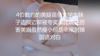 4位数约的美腿苗条大学生妹子边搞边聊被夸奖手比嘴还厉害美眉虽然瘦小但是非常耐操国语对白