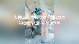 大神潜入学校女厕 偷拍漂亮的美女老师 人美B更美