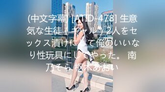 (中文字幕) [ATID-478] 生意気な生徒（ギャル）2人をセックス漬けにして俺のいいなり性玩具にしてやった。 南乃そら 枢木あおい