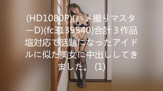 (HD1080P)(ハメ撮りマスターD)(fc3139540)合計３作品塩対応で話題になったアイドルに似た美女に中出ししてきました。 (1)