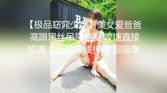 【极品窈窕少女】美女爱爸爸 高跟黑丝吊带性爱 攻速直接拉满 女上位蛮腰榨精 超级享受