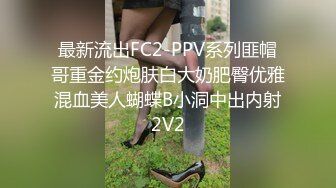 最新流出FC2-PPV系列匪帽哥重金约炮肤白大奶肥臀优雅混血美人蝴蝶B小洞中出内射2V2