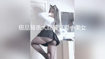 极品背杀大屁股可爱小美女