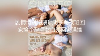 剧情情景剧猥琐胡子哥夜班回家捡个醉酒女白领回家强搞