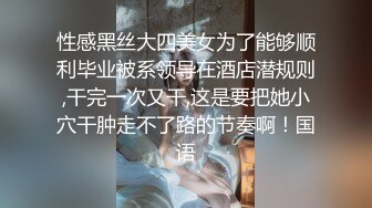 性感黑丝大四美女为了能够顺利毕业被系领导在酒店潜规则,干完一次又干,这是要把她小穴干肿走不了路的节奏啊！国语