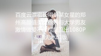 百度云泄密长得像某女星的郑州高颜值美女徐媛与大学男友激情做爱不雅视频流出1080P高清无水印版