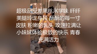 超极品反差黑丝JK学妹 纤纤美腿玲珑身段 酥酥的每一寸皮肤 粉嫩的乳头 攻速拉满让小妹妹体验极致的快乐 青春充满活力