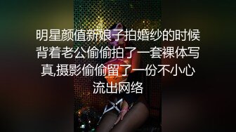 明星颜值新娘子拍婚纱的时候背着老公偷偷拍了一套裸体写真,摄影偷偷留了一份不小心流出网络