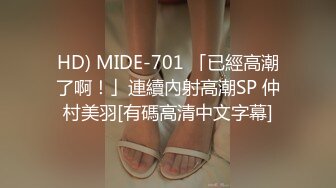 HD) MIDE-701 「已經高潮了啊！」連續內射高潮SP 仲村美羽[有碼高清中文字幕]