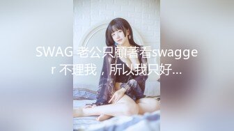 SWAG 老公只顧著看swagger 不理我，所以我只好…