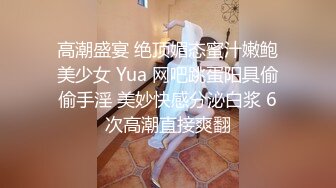 高潮盛宴 绝顶媚态蜜汁嫩鲍美少女 Yua 网吧跳蛋阳具偷偷手淫 美妙快感分泌白浆 6次高潮直接爽翻