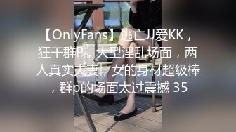 【OnlyFans】逃亡JJ爱KK，狂干群P，大型淫乱场面，两人真实夫妻，女的身材超级棒，群p的场面太过震撼 35