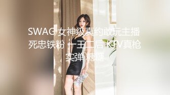 SWAG 女神级真约敢玩主播 死忠铁粉 一王二后 KTV真枪实弹 糖糖